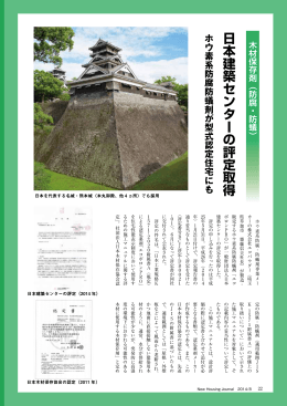 日本建築センターの評定取得ホウ素系防腐防蟻剤が型式認定住宅にも