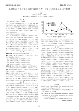 名詞句のタイプが日本語文理解のガーデンパス現象に及ぼす影響