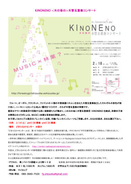 KINONENO 木管五重奏コンサート