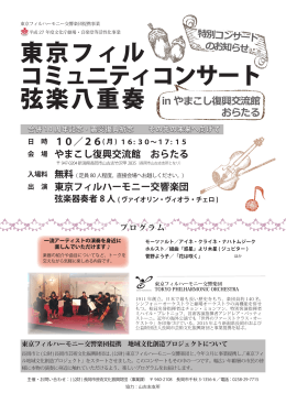 東京フィル コミュニティコンサート 弦楽八重奏