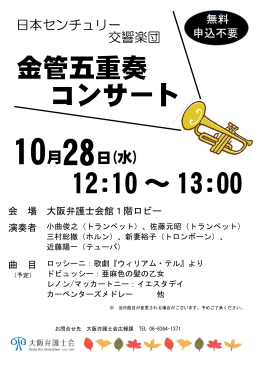 12:10 ～ 13:00 金管五重奏 コンサート