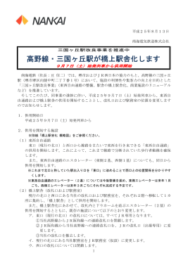 高野線・三国ヶ丘駅が橋上駅舎化します(PDF:280KB)