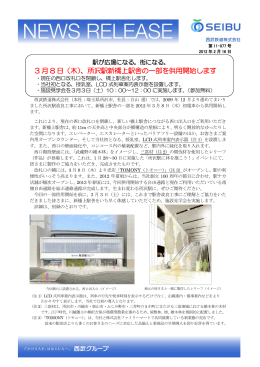 3 月 8 日（木）、所沢駅新橋上駅舎の一部を供用開始します