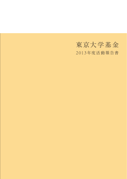 東京大学基金2013年度活動報告書