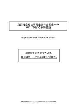 京都社会福祉事業企業年金基金への 移行に関する手続書類