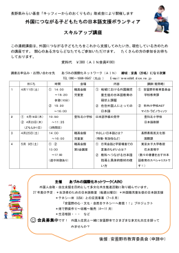 子ども日本語支援講座チラシ - ANPI 公益財団法人 長野県国際化協会