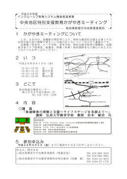 中央地区特別支援教育かがやきミーティング