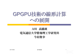 GPGPU技術の線形計算 への展開