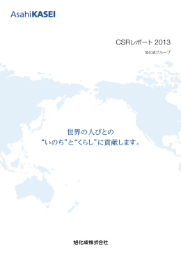 CSRレポート 2013