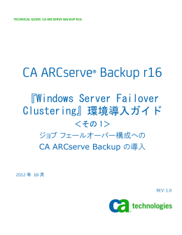 ジョブ フェールオーバー構成への ARCserve Backup の導入