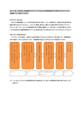 Q10-2. 第一上場・第一店頭登録(プライマリーIPO)および台湾預託証券
