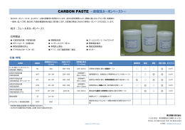CARBON PASTE －導電性カーボンペーストー