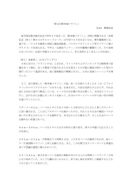 「第2回熊本城マラソン」 №44 鴛海拓也 政令指定都市誕生記念で昨年