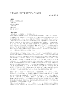 千葉大陸上部中距離ブロック反省文