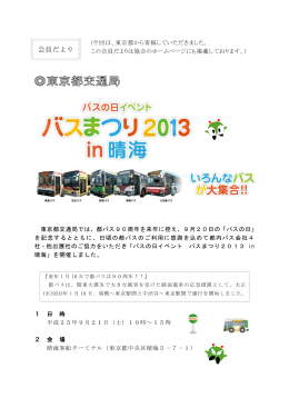 バスの日イベント バスまつり 2013 in 晴海