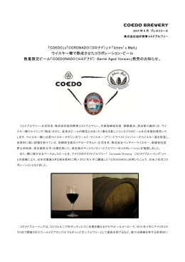 「COEDO」x「CORONADO（コロナド）」×「Ichiro`s Malt」 ウイスキー樽で