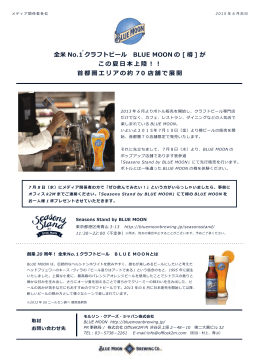全米 No.1 クラフトビール BLUE MOON の [ 樽 ] が この夏日本上陸