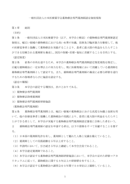 一般社団法人日本医療薬学会薬物療法専門薬剤師認定制度規程 第1章