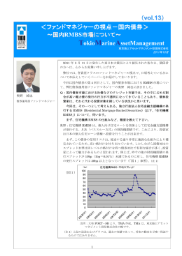 国内債券＞ ～国内RMBS市場について - 東京海上アセットマネジメント