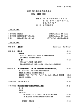 第23 回日亜経済合同委員会 日程・議題（案）