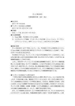 かっこ株式会社 代表取締役社長 岩井 裕之 設立年月 2011 年1月28日