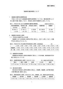 （審25）参考2 福島県の雇用情勢について （PDF:104KB）