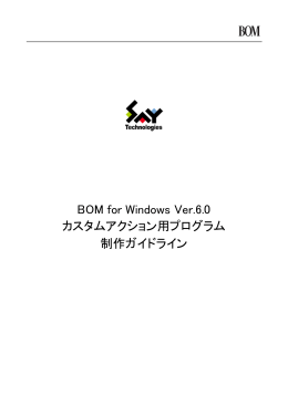 BOM for Windows Ver.6.0 カスタムアクション用