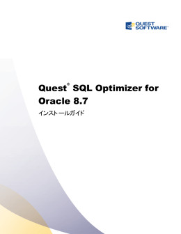 Quest SQL Optimizer for Oracle インストールガイド