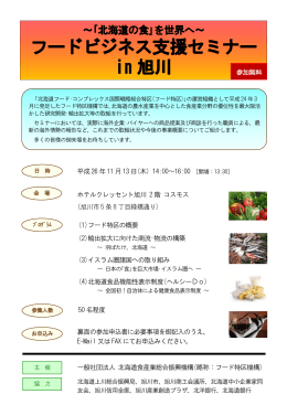 フードビジネス支援セミナー in 旭川