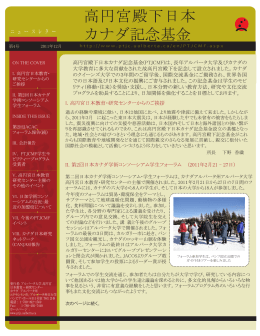 高円宮殿下日本 カナダ記念基金