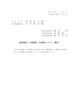 平成22年度工事監査結果報告書(PDF文書)
