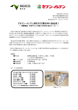 『セブン‐イレブン』NEXCO東日本に初出店！