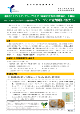 横浜市とセブン＆アイグループ3社が「地域活性化包括連携協定」を締結