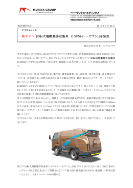新モデル「回転式電動塵芥収集車 E-SVN(イー・セブン)」を発表