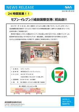 24時間営業！！セブン-イレブンが成田国際空港に初出店!!