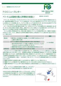 FCCニュースレター ベトナム出張者の個人所得税の取扱い