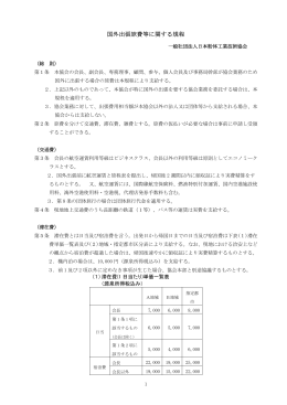 国外出張旅費内規 - 日本粉体工業技術協会