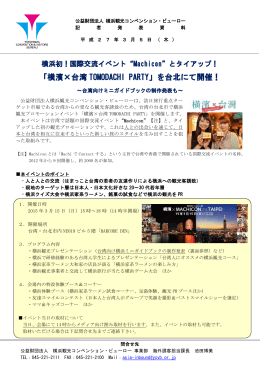 「横濱×台湾 TOMODACHI PARTY」を台北にて開催！