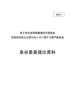 泉谷委員提出資料（PDF：150KB）