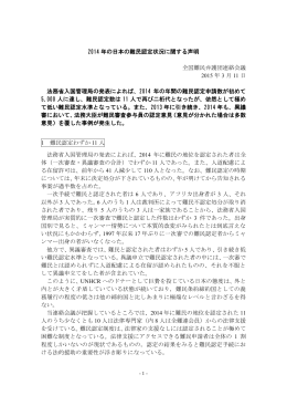 2014 年の日本の難民認定状況に関する声明 全国難民弁護団連絡会議