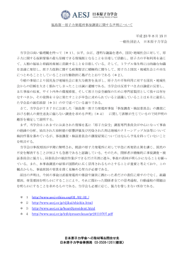 福島第一原子力発電所事故調査に関する声明について