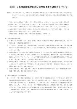 日本ホーリネス教団が政府等に対して声明を発表する際のガイドライン