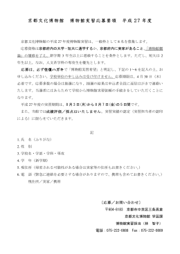 京都文化博物館 博物館実習応募要領 平成 2277 年度