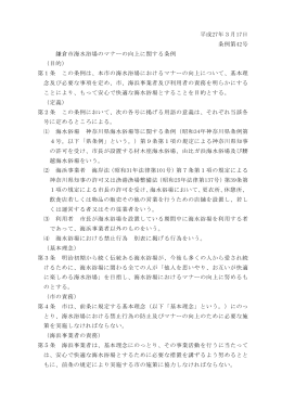 鎌倉市海水浴場のマナーの向上に関する条例（PDF：126KB）