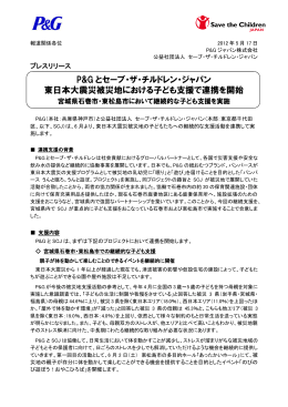 P&G とセーブ・ザ・チルドレン・ジャパン 東日本大震災被災地における