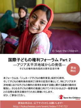 国際子どもの権利フォーラムpart 2 （7月3日）「アジア