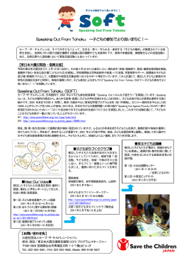 セーブSOFT資料 - 東日本大震災子ども支援ネットワーク