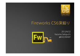 Fireworks CS6深掘り（関口 和真）*PDF形式