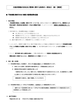 大阪府債権の回収及び整理に関する条例の一部改正（案）【概要】