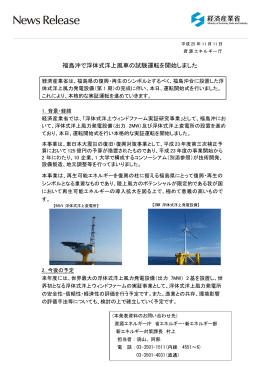 福島沖で浮体式洋上風車の試験運転を開始しました(PDF